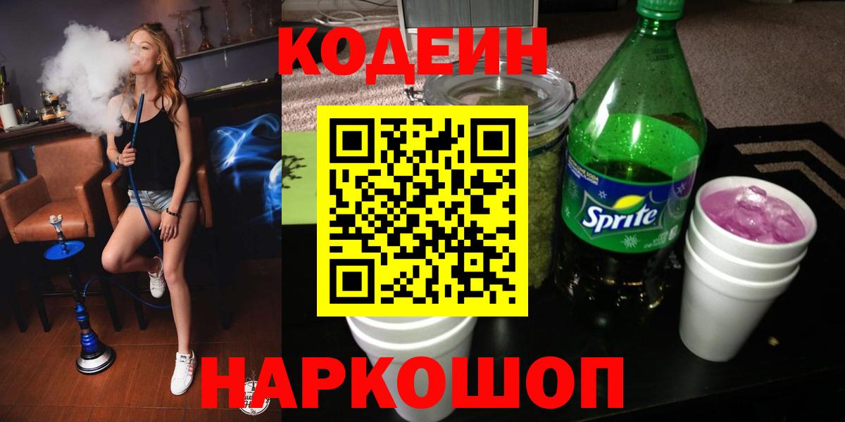Codein напиток Lean (лин) Самара